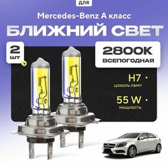 Всепогодные галогеновые лампочки 2800К H7 2шт для Mercedes-Benz A класс W176 2012 - 2018. Комплект галогена в ближний свет для для Мерседес-Бенц А класс Va24 Ru