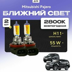 Всепогодные галогеновые лампочки 2800К H11 2шт для Mitsubishi Pajero IV (V8, V9) дорест. и рест. 2006 - 2022. Комплект галогена в ближний свет для для Митсубиси Паджеро Va24 Ru