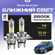 Всепогодные галогеновые лампочки 2800К H4 2шт для Skoda Roomster. Комплект галогена в ближний свет для для Шкода румстер Va24 Ru