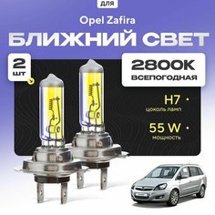 Всепогодные галогеновые лампочки 2800К H7 2шт для Opel Zafira B 2005 - 2014. Комплект галогена в ближний свет для для Опель Зафира Va24 Ru