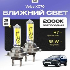 Всепогодные галогеновые лампочки 2800К H7 2шт для Volvo XC70 I (295) 2000 - 2007. Комплект галогена в ближний свет для для Вольво ХС70 Va24 Ru