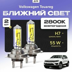 Всепогодные галогеновые лампочки 2800К H7 2шт для Volkswagen Touareg II (7P) дорест. и рест. 2010 - 2018. Комплект галогена в ближний свет для для Фольксваген Туарег Va24 Ru