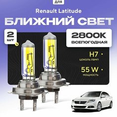 Всепогодные галогеновые лампочки 2800К H7 2шт для Renault Latitude. Комплект галогена в ближний свет для для Рено латитуд Va24 Ru