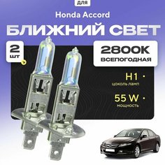 Всепогодные галогеновые лампочки 2800К H1 2шт для Honda Accord VII (CL, CN, седан) дорест. и рест. 2002 - 2008. Комплект галогена в ближний свет для для Хонда Аккорд Va24 Ru