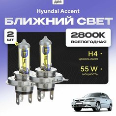 Всепогодные галогеновые лампочки 2800К H4 2шт для Hyundai Accent II 2001 - 2012. Комплект галогена в ближний свет для для Хендай Акцент Va24 Ru