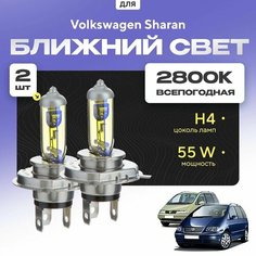 Всепогодные галогеновые лампочки 2800К H4 2шт для Volkswagen Sharan I (7M8, 7M9, 7M6) дорест. и рест. 1/2 2000 - 2010. Комплект галогена в ближний свет для для Фольксваген Шаран Va24 Ru