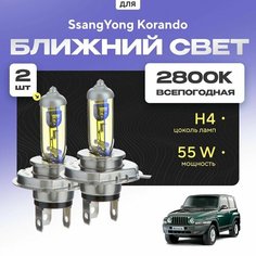 Всепогодные галогеновые лампочки 2800К H4 2шт для SsangYong Korando. Комплект галогена в ближний свет для для Ссангйонг корандо Va24 Ru