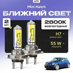 Всепогодные галогеновые лампочки 2800К H7 2шт для Mini Hatch R50, R53 (3 дв. ) 2001 - 2006. Комплект галогена в ближний свет для для Мини Хетч Va24 Ru