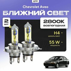 Всепогодные галогеновые лампочки 2800К H4 2шт для Chevrolet Aveo I (T 200, седан) 2003 - 2008. Комплект галогена в ближний свет для для Шевроле Авео Va24 Ru