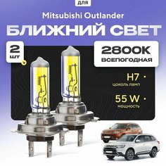 Всепогодные галогеновые лампочки 2800К H7 2шт для Mitsubishi Outlander III (GF_W, GG_W, ZJ) дорест. и рест. 2012 - 2022. Комплект галогена в ближний свет для для Митсубиси Аутлендер Va24 Ru