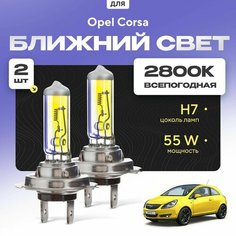 Всепогодные галогеновые лампочки 2800К H7 2шт для Opel Corsa D (хетчбек) 2006 - 2014. Комплект галогена в ближний свет для для Опель Корса Va24 Ru