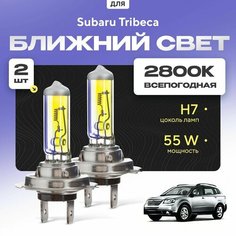 Всепогодные галогеновые лампочки 2800К H7 2шт для Subaru Tribeca. Комплект галогена в ближний свет для для Субару трибека