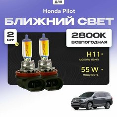 Всепогодные галогеновые лампочки 2800К H11 2шт для Honda Pilot III 2016 - 2022. Комплект галогена в ближний свет для для Хонда Пилот Va24 Ru