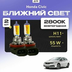 Всепогодные галогеновые лампочки 2800К H11 2шт для Honda Civic IX (FB, FG, седан) 2011 - 2016. Комплект галогена в ближний свет для для Хонда Цивик Va24 Ru