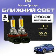 Всепогодные галогеновые лампочки 2800К H11 2шт для Nissan Qashqai II (J11) 2013 - 2022. Комплект галогена в ближний свет для для Ниссан Кашкай Va24 Ru