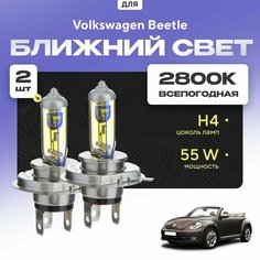 Всепогодные галогеновые лампочки 2800К H4 2шт для Volkswagen Beetle A5 кабриолет (5C7, 5C8) 2011 - 2022. Комплект галогена в ближний свет для для Фольксваген Жук Va24 Ru