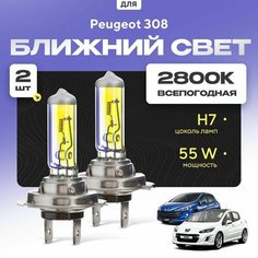 Всепогодные галогеновые лампочки 2800К H7 2шт для Peugeot 308 I (4A, 4C) хетчбек, дорест. и рест. 2007 - 2015. Комплект галогена в ближний свет для для Пежо 308 Va24 Ru