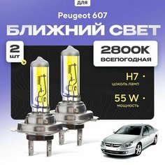 Всепогодные галогеновые лампочки 2800К H7 2шт для Peugeot 607. Комплект галогена в ближний свет для для Пежо Va24 Ru