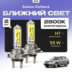 Всепогодные галогеновые лампочки 2800К H7 2шт для Subaru Outback IV (BR/B14) 2009 - 2014. Комплект галогена в ближний свет для для Субару Аутбэк