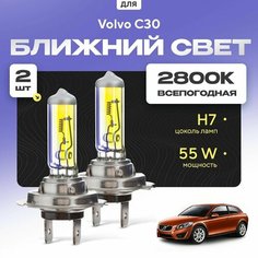 Всепогодные галогеновые лампочки 2800К H7 2шт для Volvo C30. Комплект галогена в ближний свет для для Вольво ц30 с30 Va24 Ru