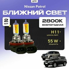 Всепогодные галогеновые лампочки 2800К H11 2шт для Nissan Patrol VI (Y62) дорест. и рест. 2010 - 2022. Комплект галогена в ближний свет для для Ниссан Патрол Va24 Ru