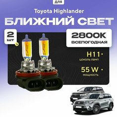 Всепогодные галогеновые лампочки 2800К H11 2шт для Toyota Highlander III (XU50) дорест. и рест. 2014 - 2022. Комплект галогена в ближний свет для для Тойота Хайлендер Va24 Ru