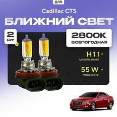 Всепогодные галогеновые лампочки 2800К H11 2шт для Cadillac CTS II 2007 - 2014. Комплект галогена в ближний свет для для Кадиллак СТС Va24 Ru