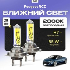 Всепогодные галогеновые лампочки 2800К H7 2шт для Peugeot RCZ. Комплект галогена в ближний свет для для Пежо Va24 Ru