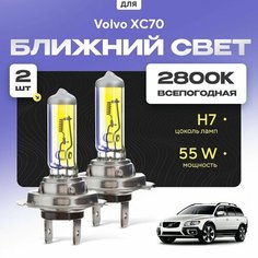 Всепогодные галогеновые лампочки 2800К H7 2шт для Volvo XC70 II (136) 2000 - 2006. Комплект галогена в ближний свет для для Вольво ХС70 Va24 Ru
