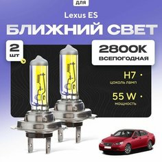 Всепогодные галогеновые лампочки 2800К H7 2шт для Lexus ES V (V4) дорест. и рест. 2006 - 2012. Комплект галогена в ближний свет для для Лексус ЕС Va24 Ru