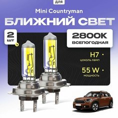 Всепогодные галогеновые лампочки 2800К H7 2шт для Mini Countryman F60 2016 - 2022. Комплект галогена в ближний свет для для Мини Кантриман Va24 Ru