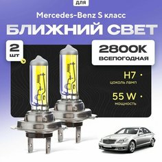 Всепогодные галогеновые лампочки 2800К H7 2шт для Mercedes-Benz S класс. Комплект галогена в ближний свет для для Мерседес Va24 Ru