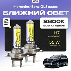 Всепогодные галогеновые лампочки 2800К H7 2шт для Mercedes-Benz GLS класс. Комплект галогена в ближний свет для для Мерседес Va24 Ru