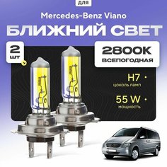 Всепогодные галогеновые лампочки 2800К H7 2шт для Mercedes-Benz Viano. Комплект галогена в ближний свет для для Мерседес Va24 Ru