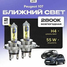 Всепогодные галогеновые лампочки 2800К H4 2шт для Peugeot 107. Комплект галогена в ближний свет для для Пежо Va24 Ru