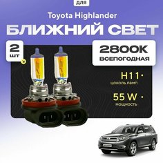 Всепогодные галогеновые лампочки 2800К H11 2шт для Toyota Highlander II (XU40) дорест. и рест. 2007 - 2013. Комплект галогена в ближний свет для для Тойота Хайлендер Va24 Ru