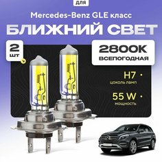 Всепогодные галогеновые лампочки 2800К H7 2шт для Mercedes-Benz GLЕ класс. Комплект галогена в ближний свет для для Мерседес Va24 Ru
