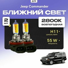 Всепогодные галогеновые лампочки 2800К H11 2шт для Jeep Commander. Комплект галогена в ближний свет для для Джип коммандер Va24 Ru