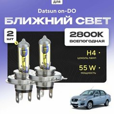 Всепогодные галогеновые лампочки 2800К H4 2шт для Datsun on-DO. Комплект галогена в ближний свет для для Датсун ондо Va24 Ru