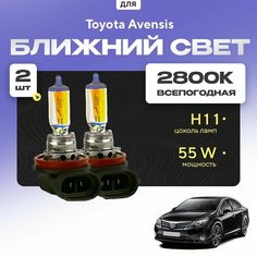 Всепогодные галогеновые лампочки 2800К H11 2шт для Toyota Avensis III (T27) седан 2008 - 2022. Комплект галогена в ближний свет для для Тойота Авенсис Va24 Ru