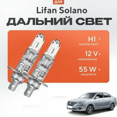 Галогенные лампы H1 для Lifan Solano II (650)2016 - 2022. Галогеновые лампы в дальний свет для Лифан Солано Va24 Ru