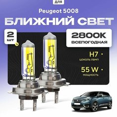 Всепогодные галогеновые лампочки 2800К H7 2шт для Peugeot 5008 II 2016 - 2022. Комплект галогена в ближний свет для для Пежо 5008 Va24 Ru