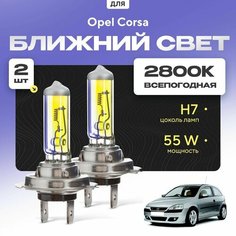 Всепогодные галогеновые лампочки 2800К H7 2шт для Opel Corsa C (хетчбек) 2000 - 2009. Комплект галогена в ближний свет для для Опель Корса Va24 Ru