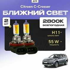 Всепогодные галогеновые лампочки 2800К H11 2шт для Citroen C-Crosser. Комплект галогена в ближний свет для для Ситроен с-кроссер Va24 Ru