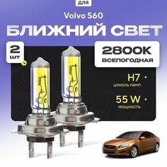 Всепогодные галогеновые лампочки 2800К H7 2шт для Volvo S60 II (134) 2010 - 2022. Комплект галогена в ближний свет для для Вольво С60 Va24 Ru