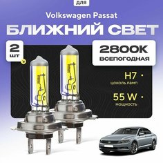 Всепогодные галогеновые лампочки 2800К H7 2шт для Volkswagen Passat B8 седан (3G2) 2014 - 2022. Комплект галогена в ближний свет для для Фольксваген Пассат Va24 Ru