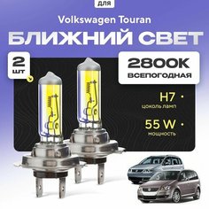 Всепогодные галогеновые лампочки 2800К H7 2шт для Volkswagen Touran I (1T1, 1T2) дорест. и рест. 2003 - 2010. Комплект галогена в ближний свет для для Фольксваген Туран Va24 Ru