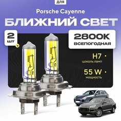 Всепогодные галогеновые лампочки 2800К H7 2шт для Porsche Cayenne I (9PA, 9PA1 / 955, 957) дорест. и рест. 2003 - 2010. Комплект галогена в ближний свет для для Порше Кайен Va24 Ru