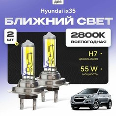 Всепогодные галогеновые лампочки 2800К H7 2шт для Hyundai ix35. Комплект галогена в ближний свет для для Хендай их35 Va24 Ru