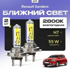 Всепогодные галогеновые лампочки 2800К H7 2шт для Renault Sandero II (B8, Stepway) 2013 - 2022. Комплект галогена в ближний свет для для Рено Сандеро Va24 Ru